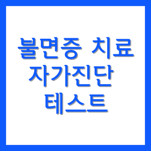 불면증 치료 자가진단 테스트