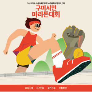 구미시민마라톤대회