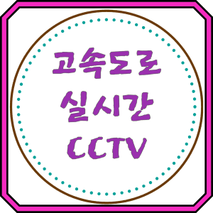 고속도로실시간 CCTV