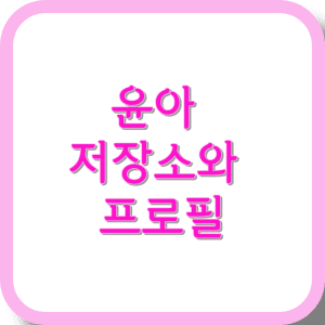 윤아 저장소와 프로필