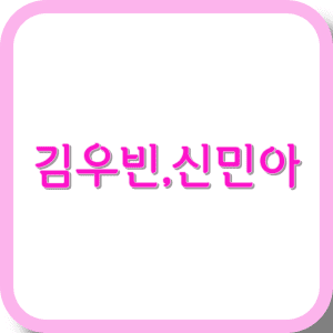 김우빈,신민아