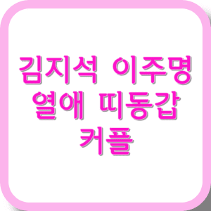 김지석 이주명 열애 띠동갑 커플