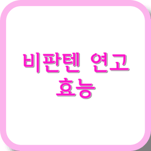 비판텐 연고 효능