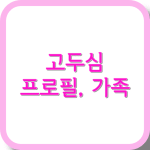 고두심 프로필, 가족