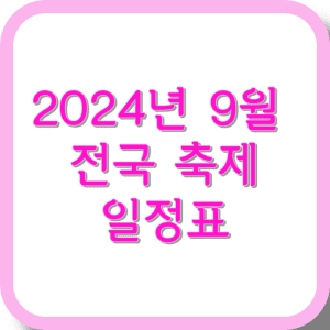 2024년 9월 전국 축제 일정표