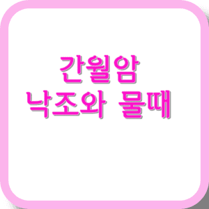 간월암 낙조와 물때