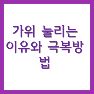 가위 눌리는 이유와 극복방법