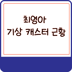 최영아  기상 캐스터 근황