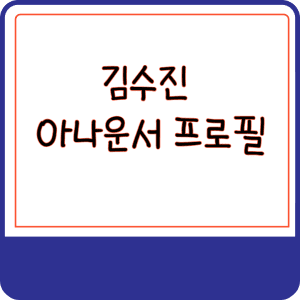 김수진 아나운서 프로필