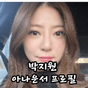 박지원 아나운서 프로필