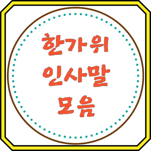 한가위 인사말