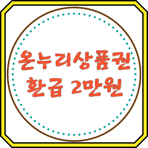 온누리상품권 환급 2만원