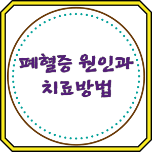 폐혈증 원인과 치료방법