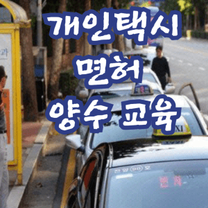 개인택시 면허 양수 교육