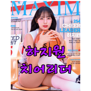하지원 치어리더