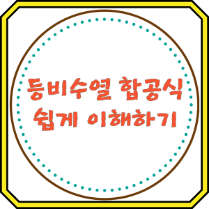 등비수열 합공식 쉽게 이해하기
