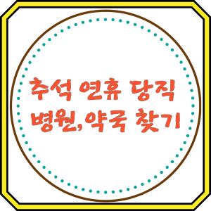 추석 연휴 당직  병원,약국 찾기