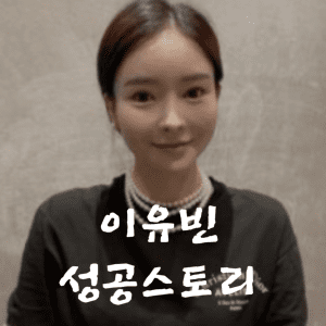 이유빈성공스토리