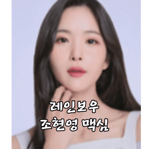 레인보우 조현영 맥심