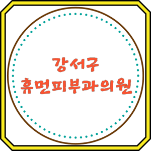 강서구 휴먼피부과의원