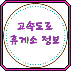 고속도로 휴게소 정보