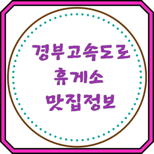 경부고속도로휴게소 맛집정보