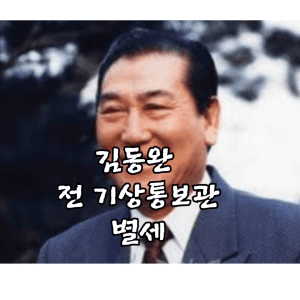 김동완 전 기상통보관별세