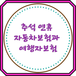 추석 연휴 자동차보험과 여행자보험