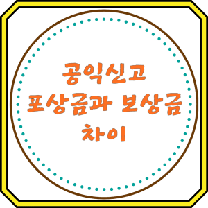 공익신고 포상금과 보상금의 차이