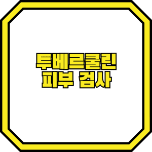 투베르쿨린 피부 검사