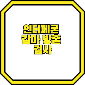 인터페론 감마 방출  검사