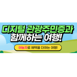 디지털관광주민증