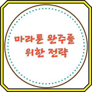 마라톤 완주를 위한 전략
