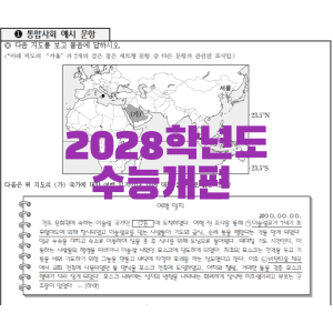 2028학년도 수능개편