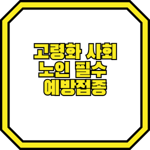 고령화 사회노인 필수  예방접종