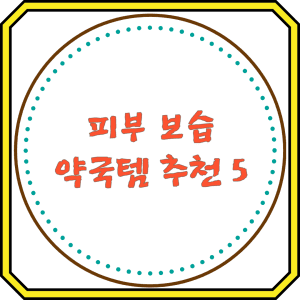 피부 보습 약국템 추천 5