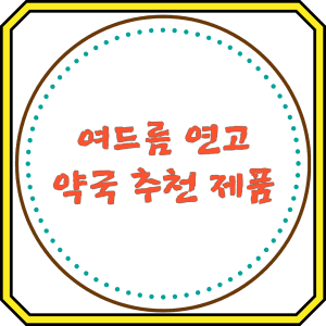 여드름 연고 약국 추천 제품