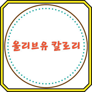 올리브유 칼로리