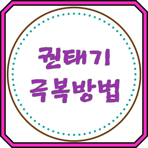 권태기 극복방법