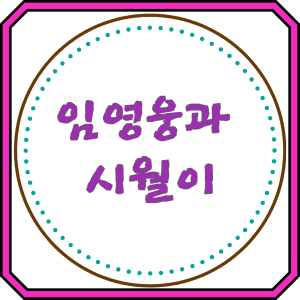 임영웅과 시월이