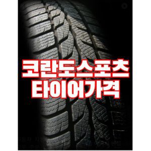 코란도스포츠 타이어 가격