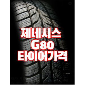 제네시스 G80 타이어가격