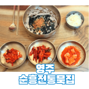 영주순흥전통묵집