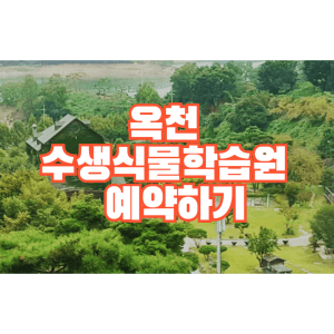 옥천 수생식물학습원예약