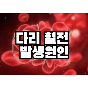 다리 혈전발생 원인