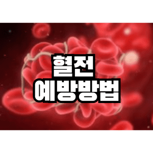 혈전 예방 방법