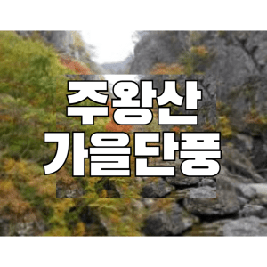 주왕산
