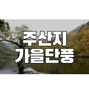 주산지 가을단풍