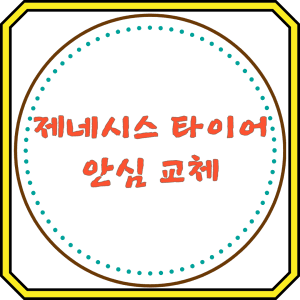 제네시스 타이어 안심교체