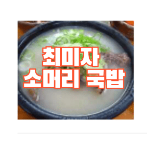 원조 최미자 소머리국밥